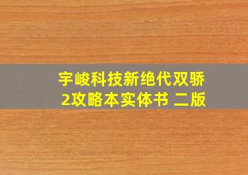 宇峻科技新绝代双骄2攻略本实体书 二版